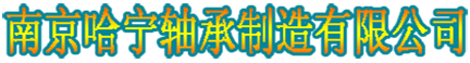 直线轴承