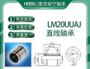 LM20UUAJ直线轴承小开口型南京哈宁轴承制造有限公司生产