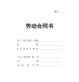 正规劳动局劳动合同书