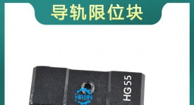 hg55标准限位块带缓冲垫限位环定位环滑块限位固定块