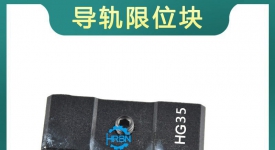 hg35标准限位块带缓冲垫限位环定位环滑块限位固定块
