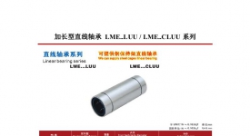 加长型直线轴承 LME..LUU系列