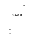 劳务合同（通用版2）