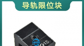 hg15标准限位块带缓冲垫限位环定位环滑块限位固定块