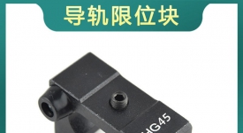 HGW45限位块带缓冲垫限位环定位环滑块限位固定块