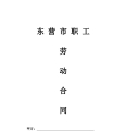 东营市劳动合同文本