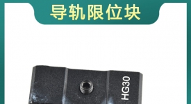 HGW30标准限位块带缓冲垫限位环定位环滑块限位固定块