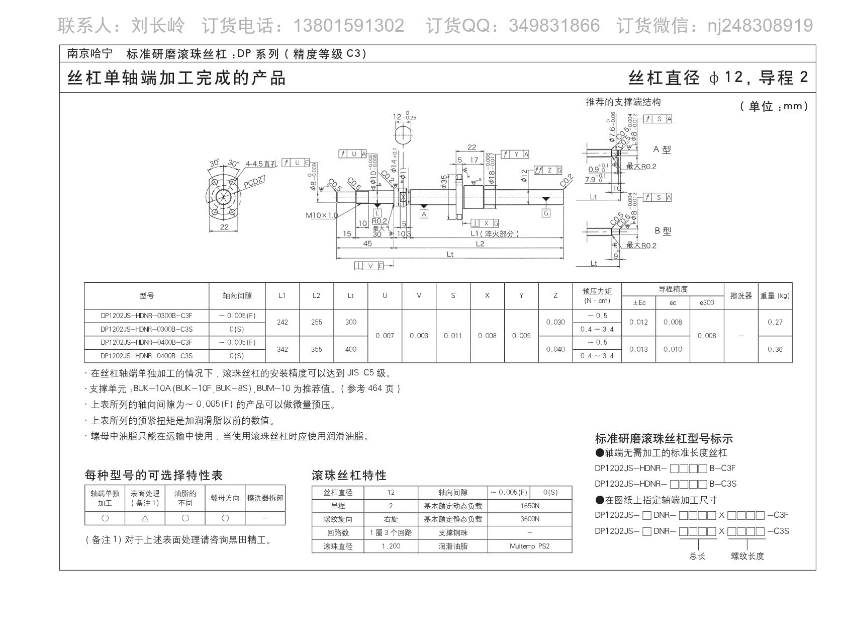 滚珠丝杆DP1202JS-HDNR-0300B-C3S图纸规格尺寸免费下载.jpg