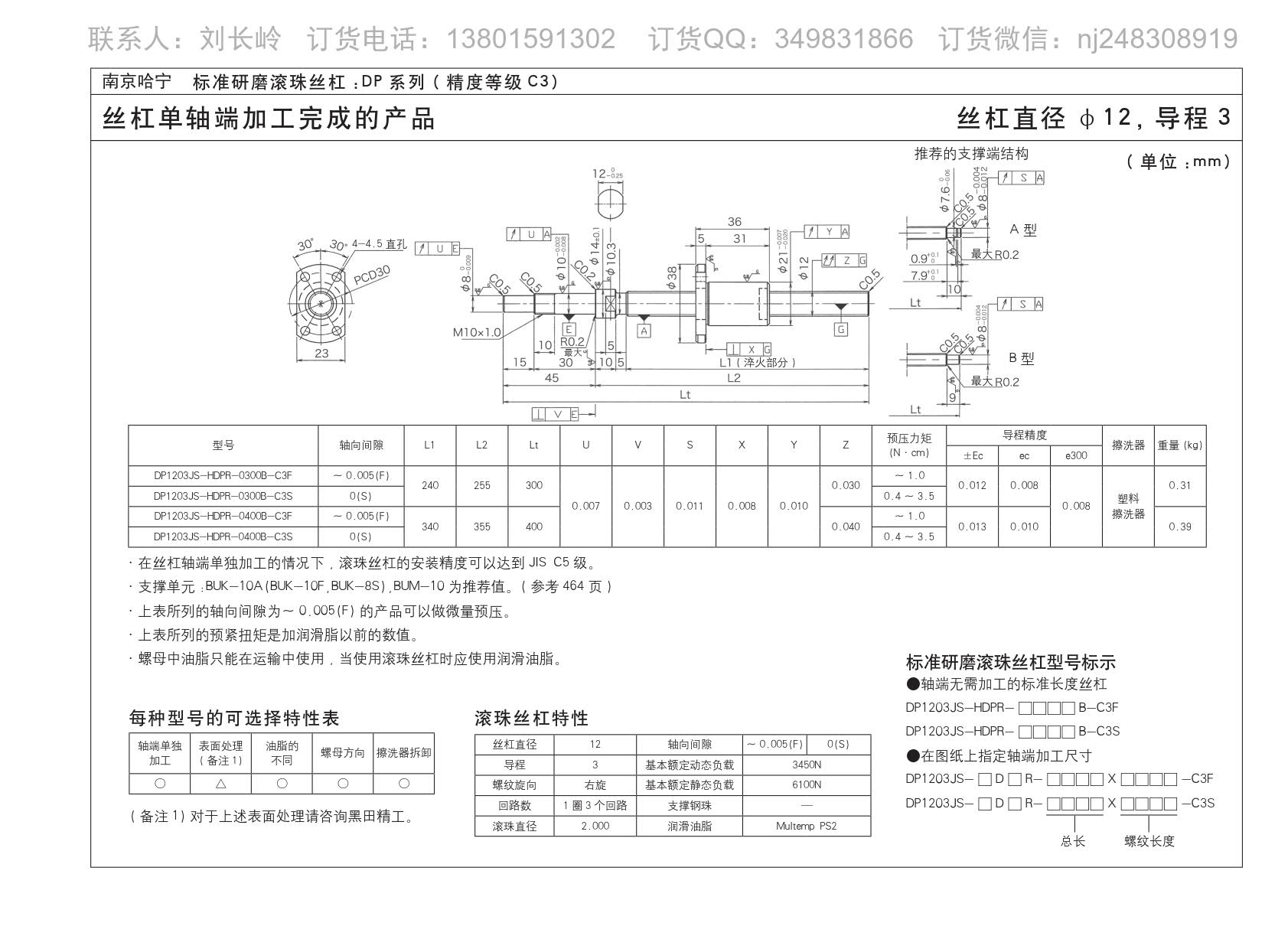 滚珠丝杆DP1203JS-HDPR-0300B-C3S图纸规格尺寸免费下载.jpg