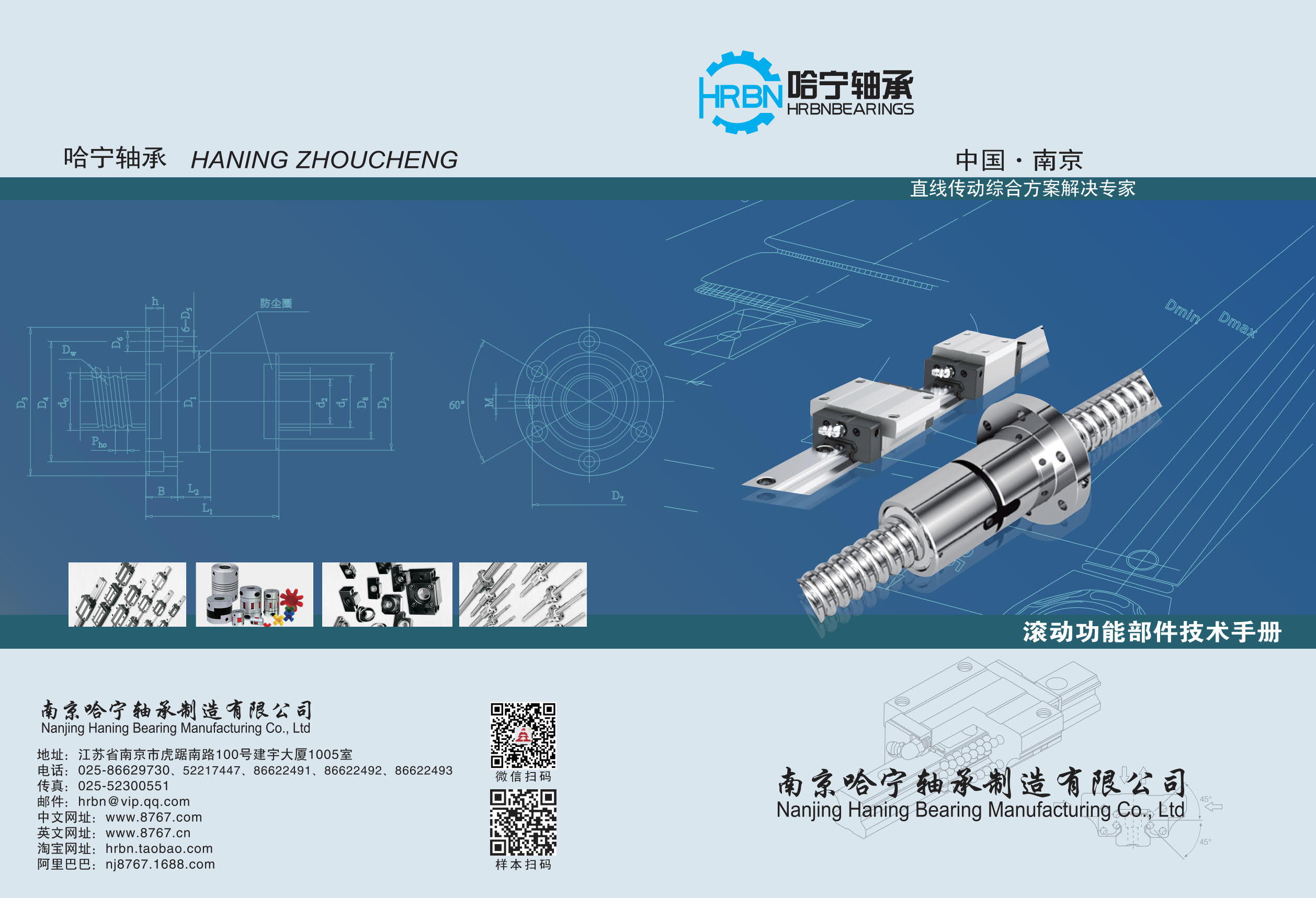 导轨滑块滚珠丝杆样本第1页-总页数38页南京哈宁轴承制造有限公司.jpg