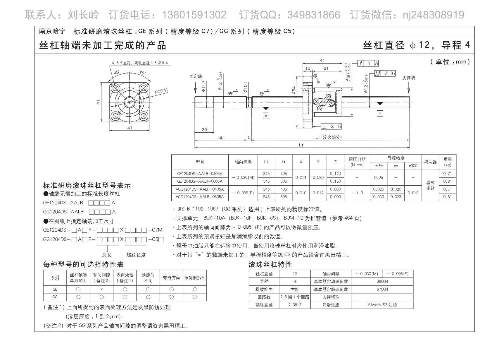 GG1204DS-AALR-0405A精密研磨滚珠丝杆.jpg