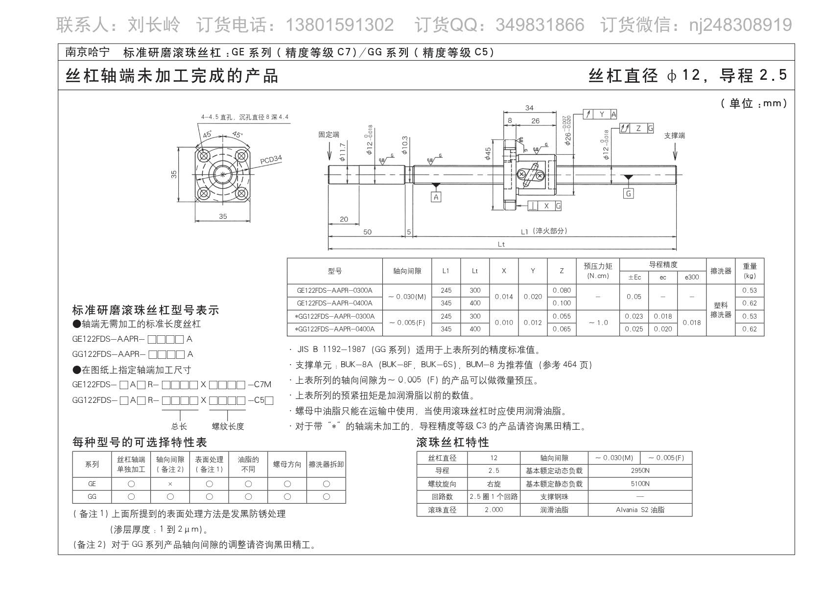 GG122FDS-AAPR-0400A精密研磨滚珠丝杆.jpg