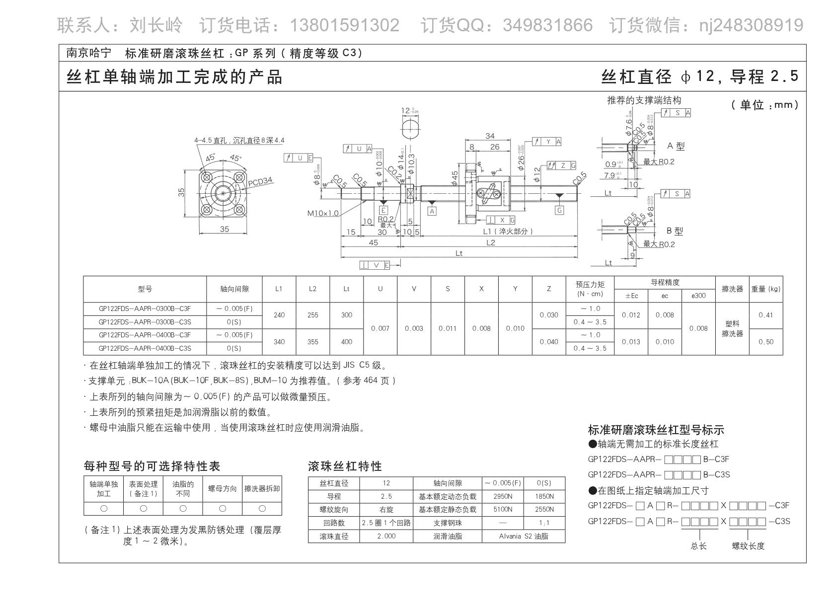 GP122FDS-AAPR-0400B-C3S精密研磨滚珠丝杆.jpg