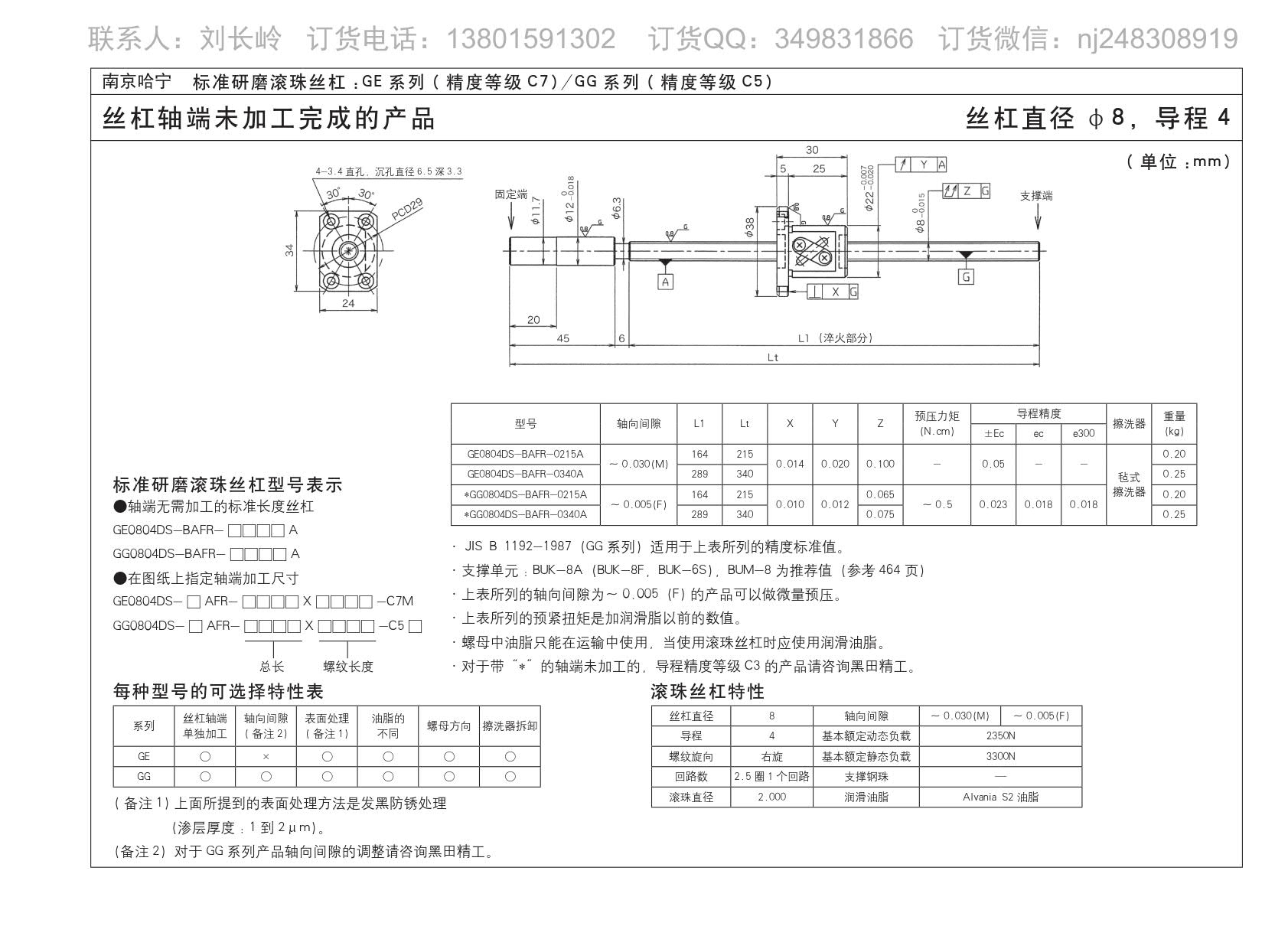 GE0804DS-BAFR-0215A精密研磨滚珠丝杆