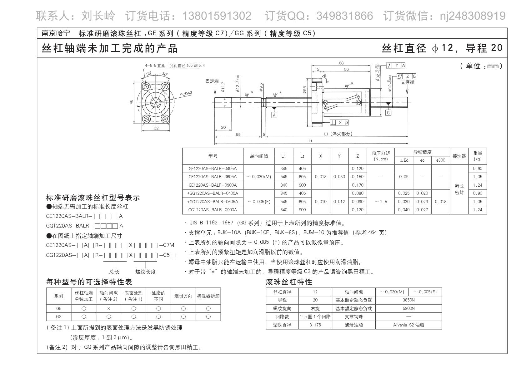 GE1220AS-BALR-0605A精密研磨滚珠丝杆.jpg