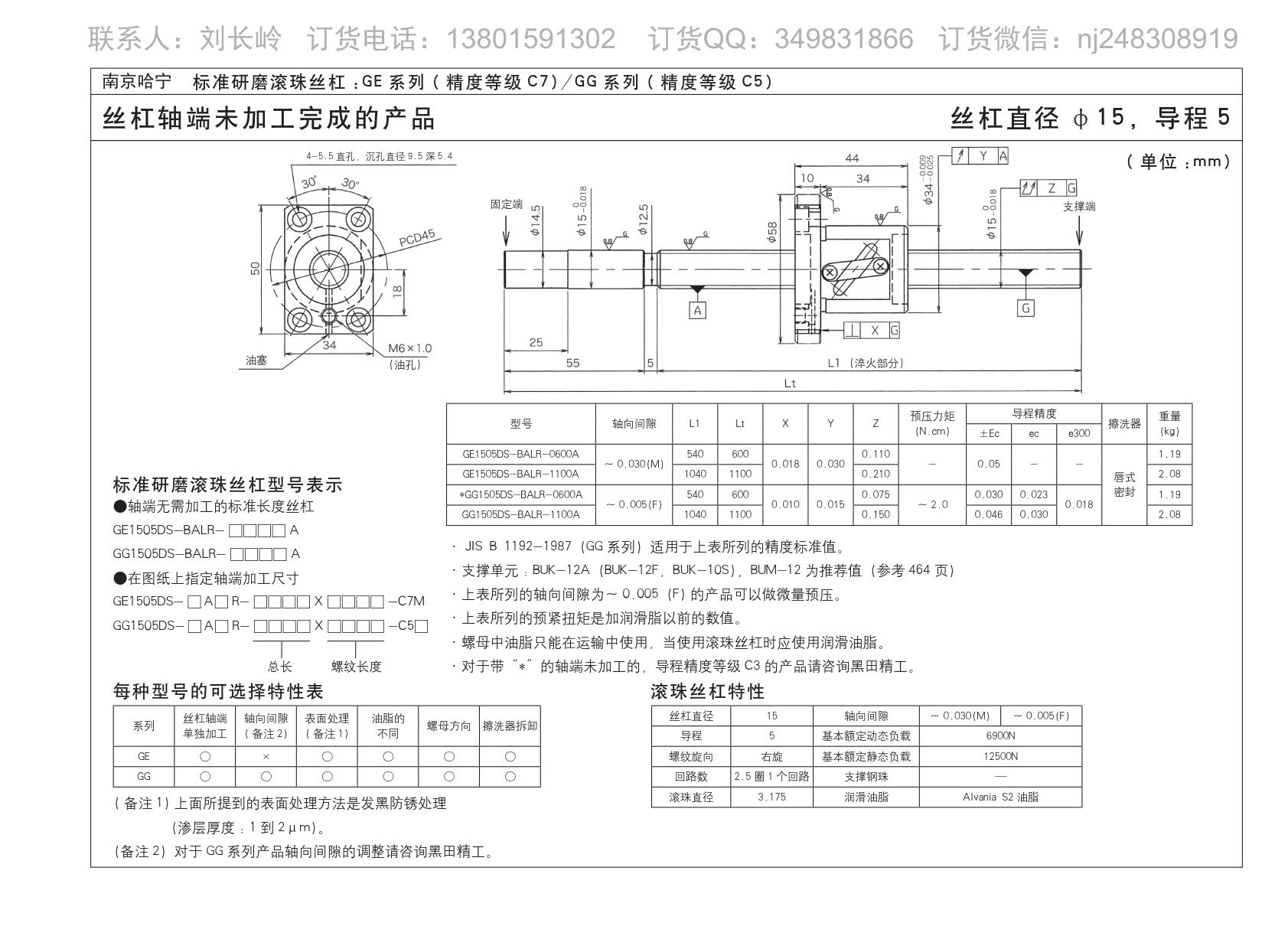 GG1505DS-BALR-1100A精密研磨滚珠丝杆