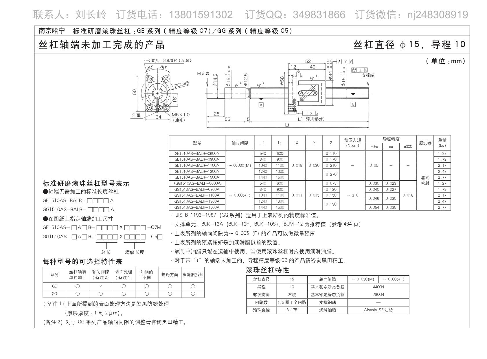 GG1510AS-BALR-1500A精密研磨滚珠丝杆