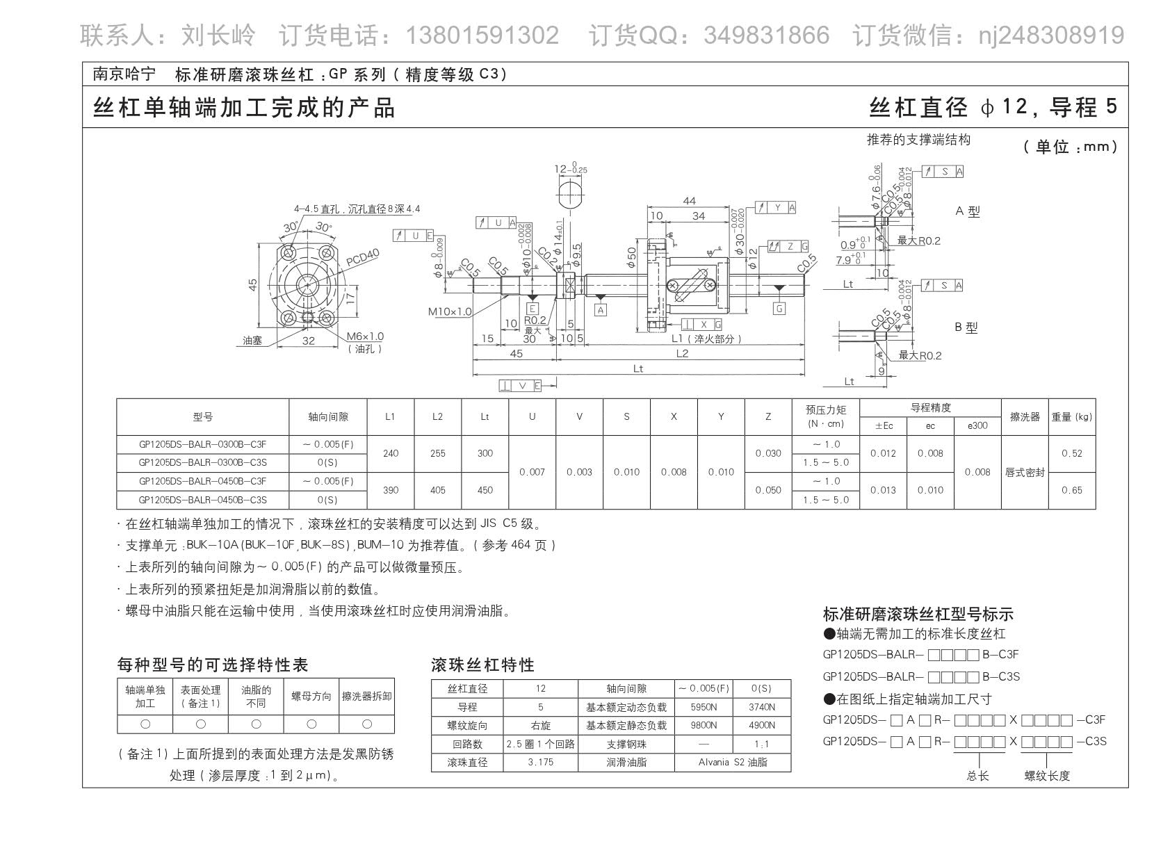 GP1205DS-BALR-0300B-C3S精密研磨滚珠丝杆.jpg