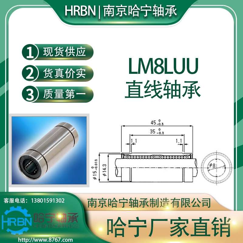 LM8LUU直线轴承加长型南京哈宁轴承制造有限公司生产_订货电话_刘长岭13801591302手机.jpg