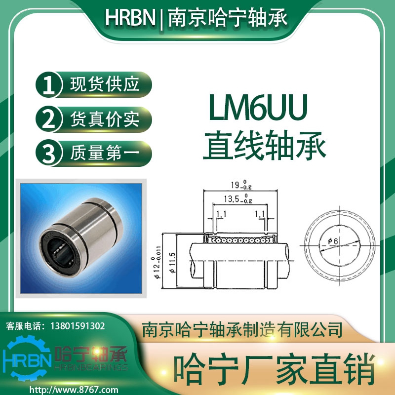 LM6UU直线轴承标准型南京哈宁轴承制造有限公司生产_订货电话_刘长岭13801591302手机微.jpg