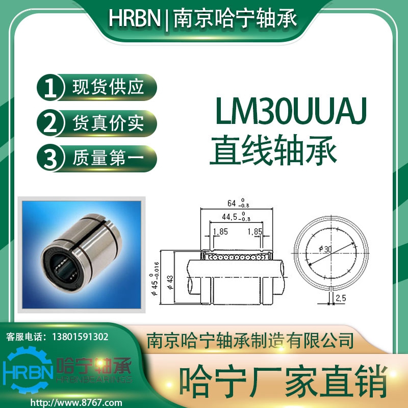 LM30UUAJ直线轴承小开口型南京哈宁轴承制造有限公司生产_订货电话_刘长岭13801591302.jpg