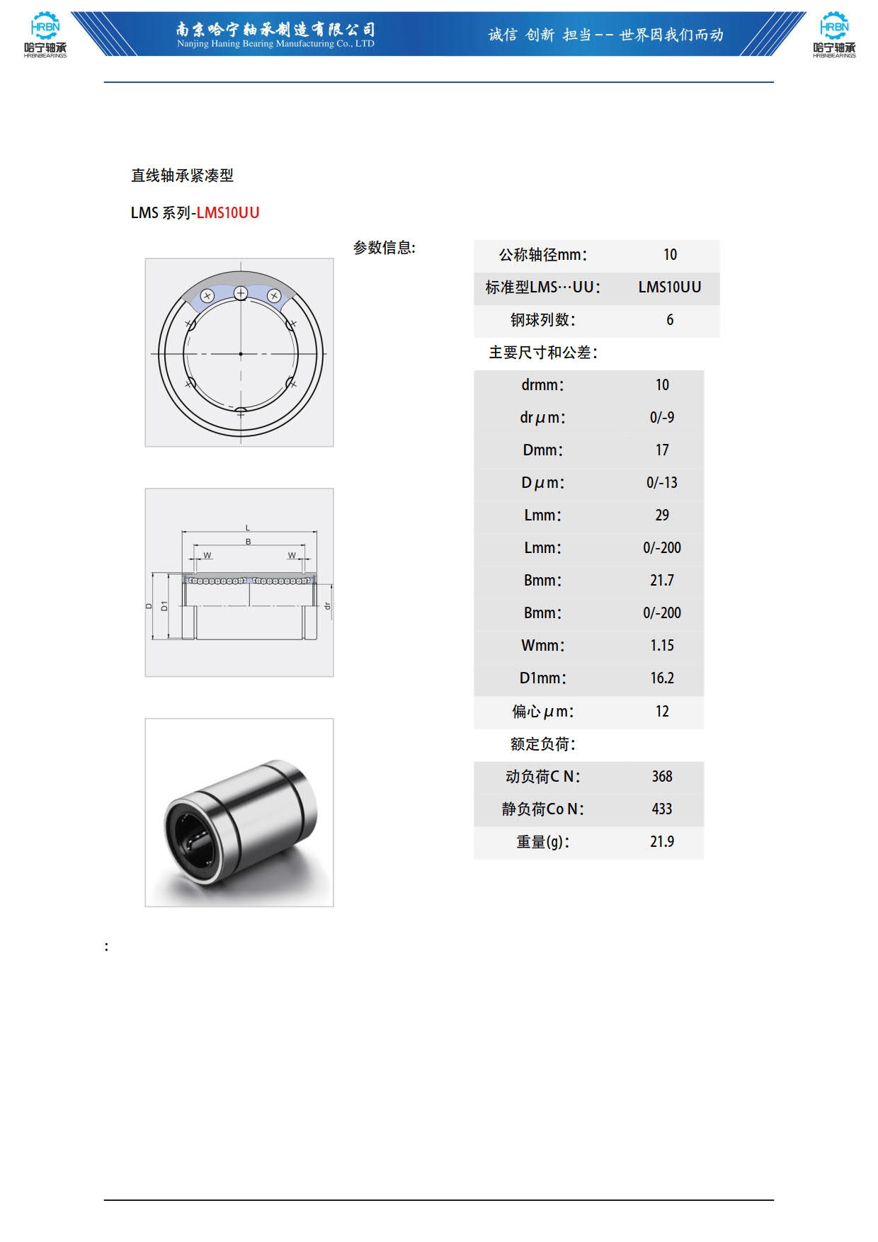 LMS10UU直线轴承参数目录样本南京哈宁轴承制造有限公司.jpg