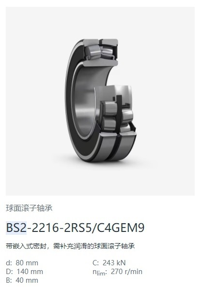 BS2-2216-2RS5-C4GEM9调心滚子轴承.jpg