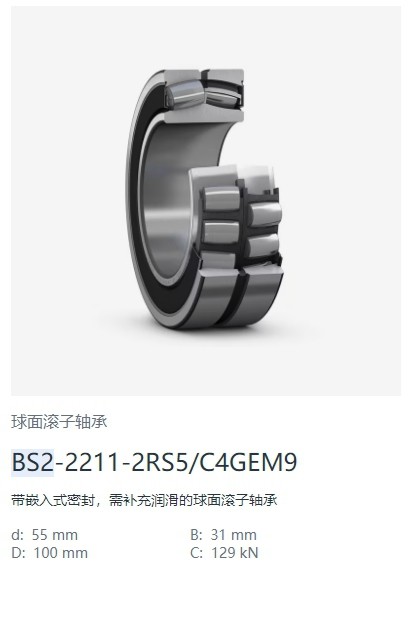 BS2-2211-2RS5-C4GEM9球面滚子轴承.jpg