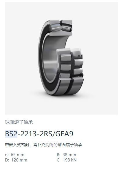 BS2-2213-2RS-GEA9球面滚子轴承.jpg