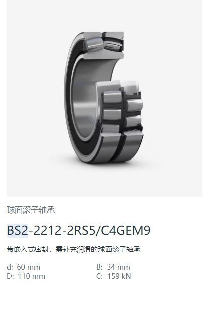 BS2-2212-2RS5-C4GEM9球面滚子轴承.jpg