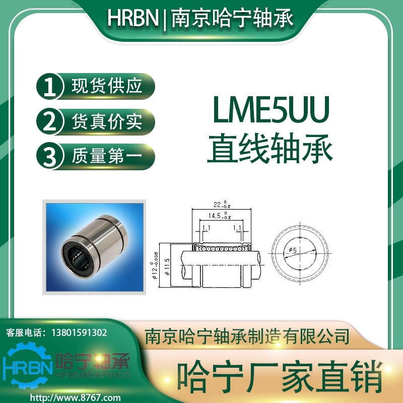 LME5UU直线轴承南京哈宁轴承制造有限公司生产HRBN品牌.jpg