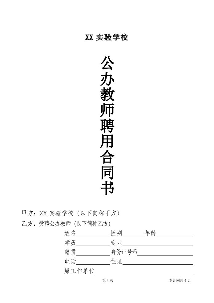 公办教师聘用合同