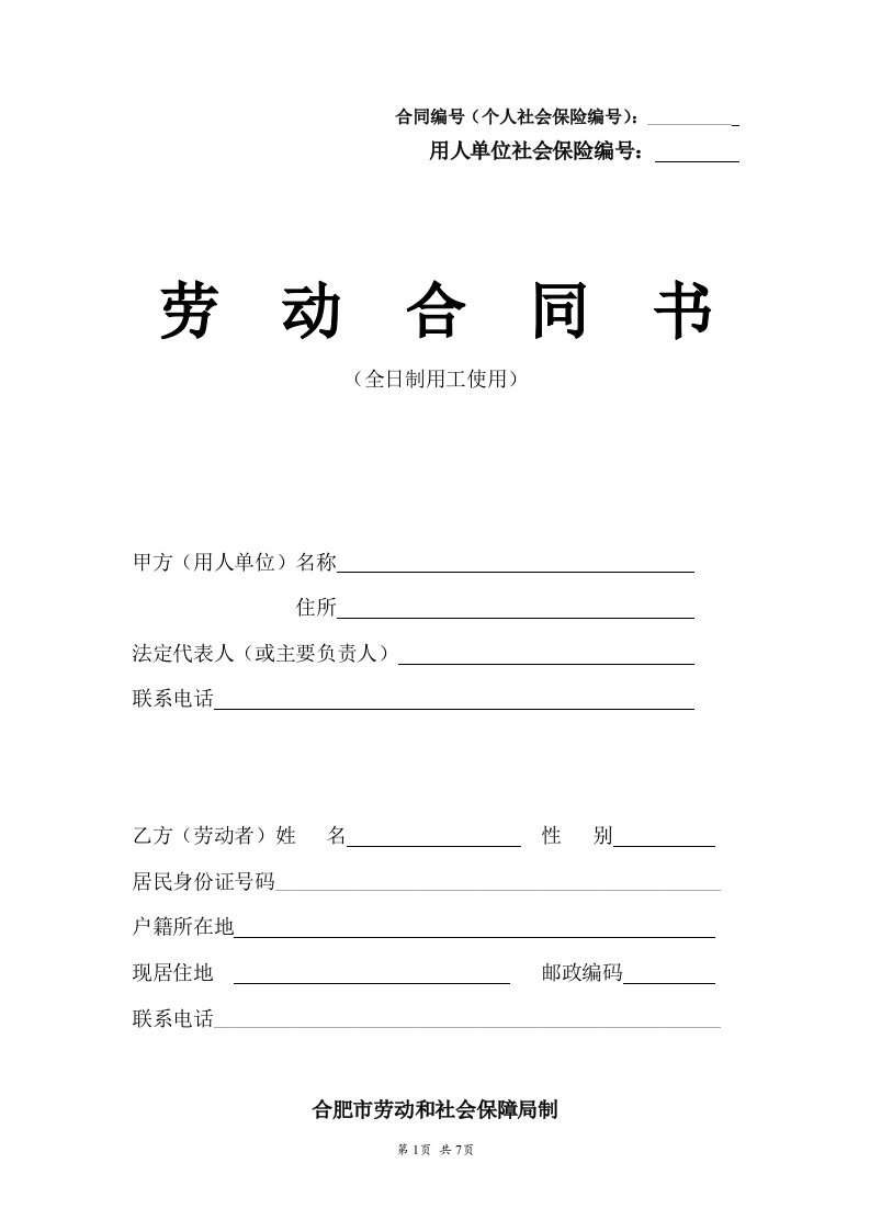 合肥市劳动合同范本