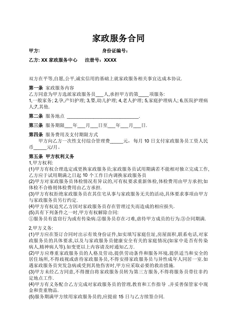 家政与雇主的合同