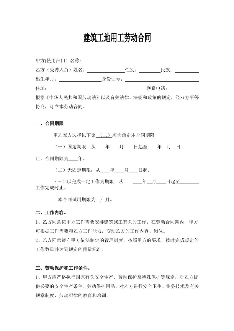 建筑工地用工劳动合同 1