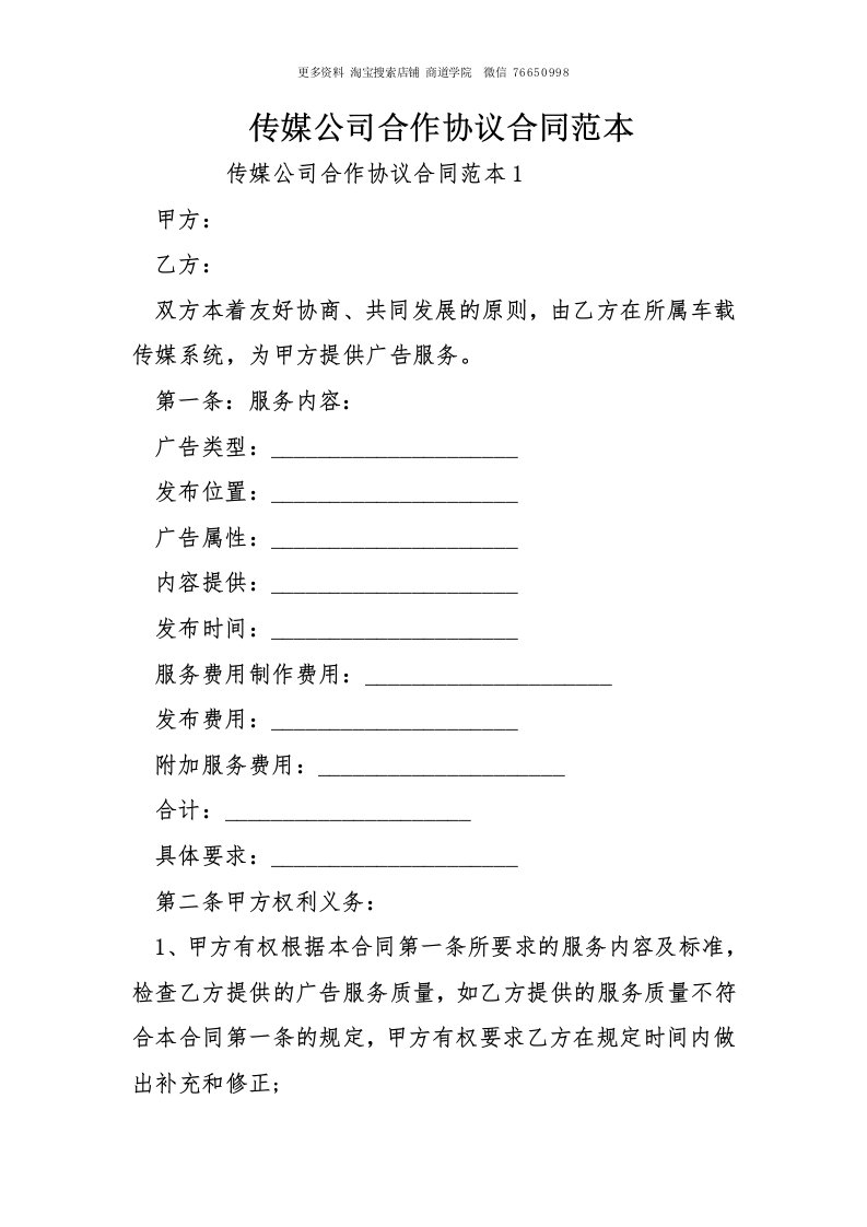 传媒公司合作协议合同范本