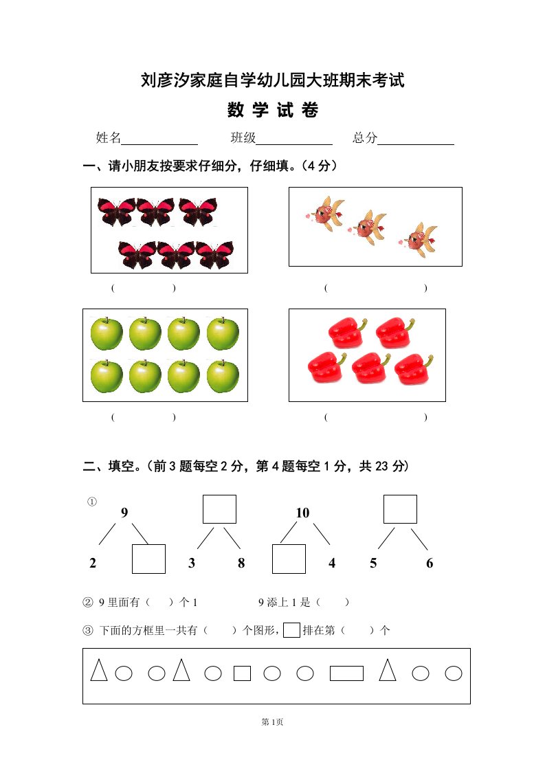 幼儿园大班期末数学试卷