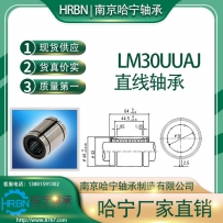 LM30UUAJ直线轴承小开口型南京哈宁轴承制造有限公司生产_订货电话_刘长岭13801591302