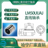 LM50UUAJ直线轴承小开口型南京哈宁轴承制造有限公司生产