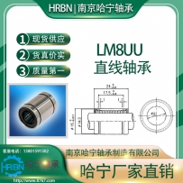 LM8UU直线轴承标准型南京哈宁轴承制造有限公司生产