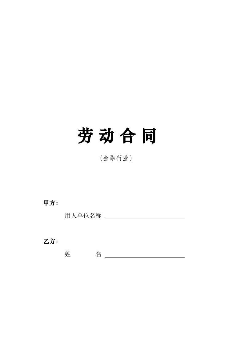 劳动合同-金融行业