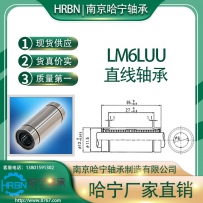 LM6LUU直线轴承加长型南京哈宁轴承制造有限公司生产_订货电话_刘长岭13801591302手机微信支付宝同号