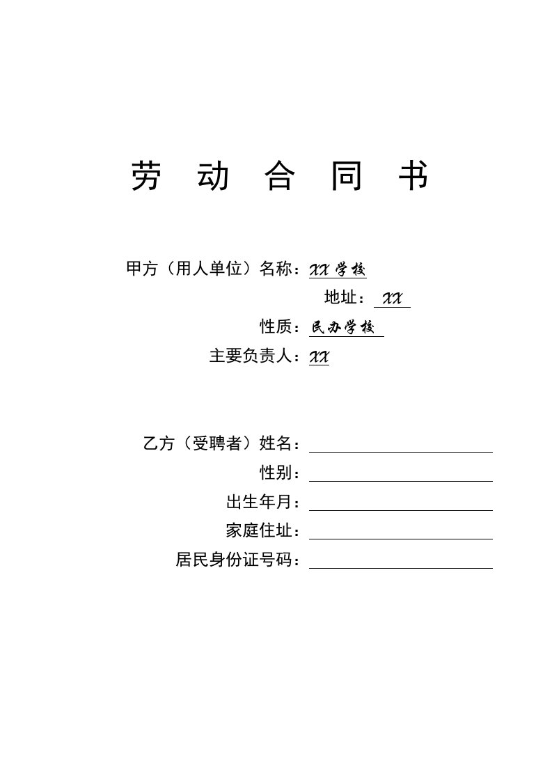 学校教师聘用合同