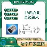 LME40UU直线轴承南京哈宁轴承制造有限公司生产HRBN品牌