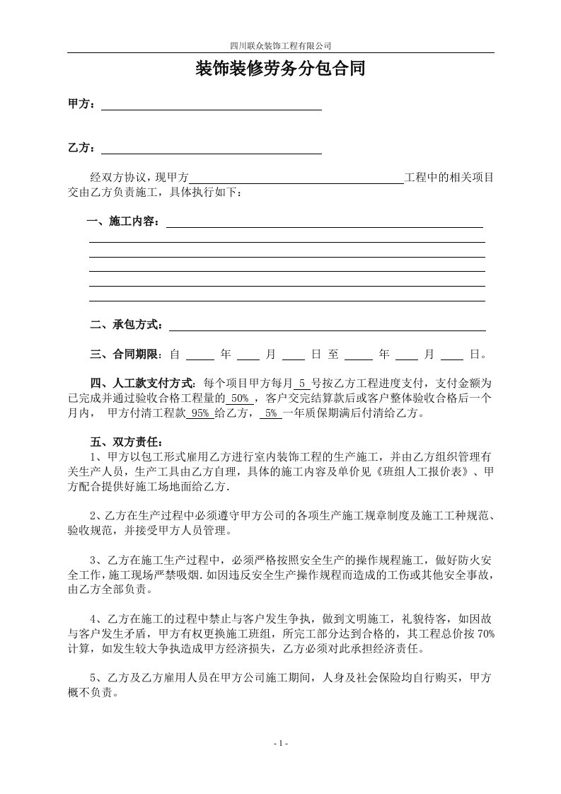 装饰装修工程劳务分包合同
