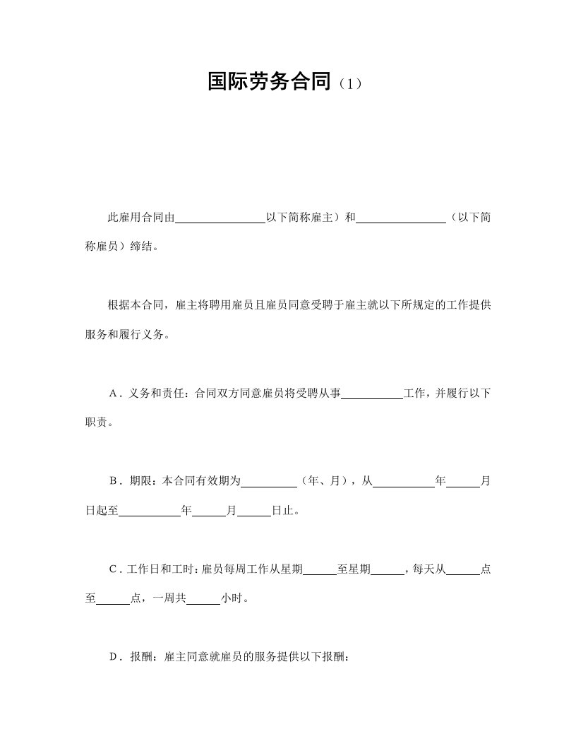 国际劳务合同（1）