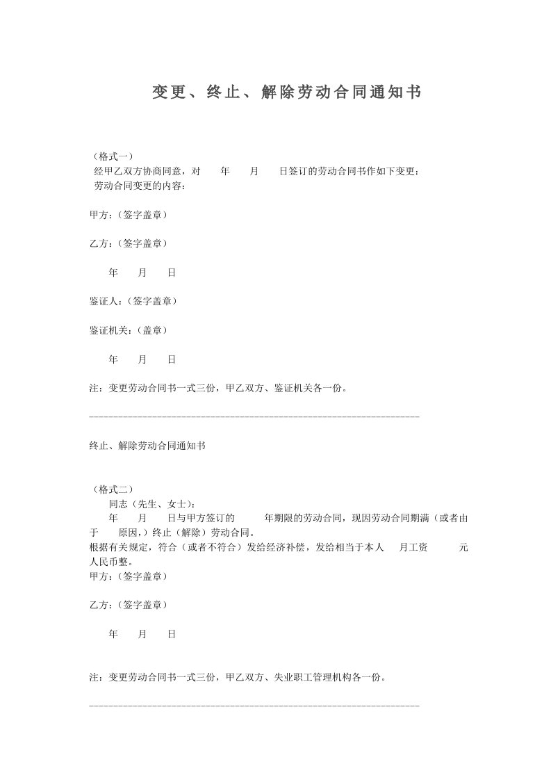 变更、终止、解除劳动合同通知书范本