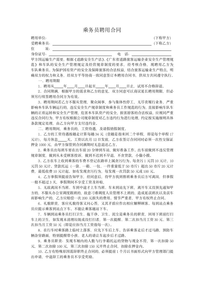 乘务员聘用合同