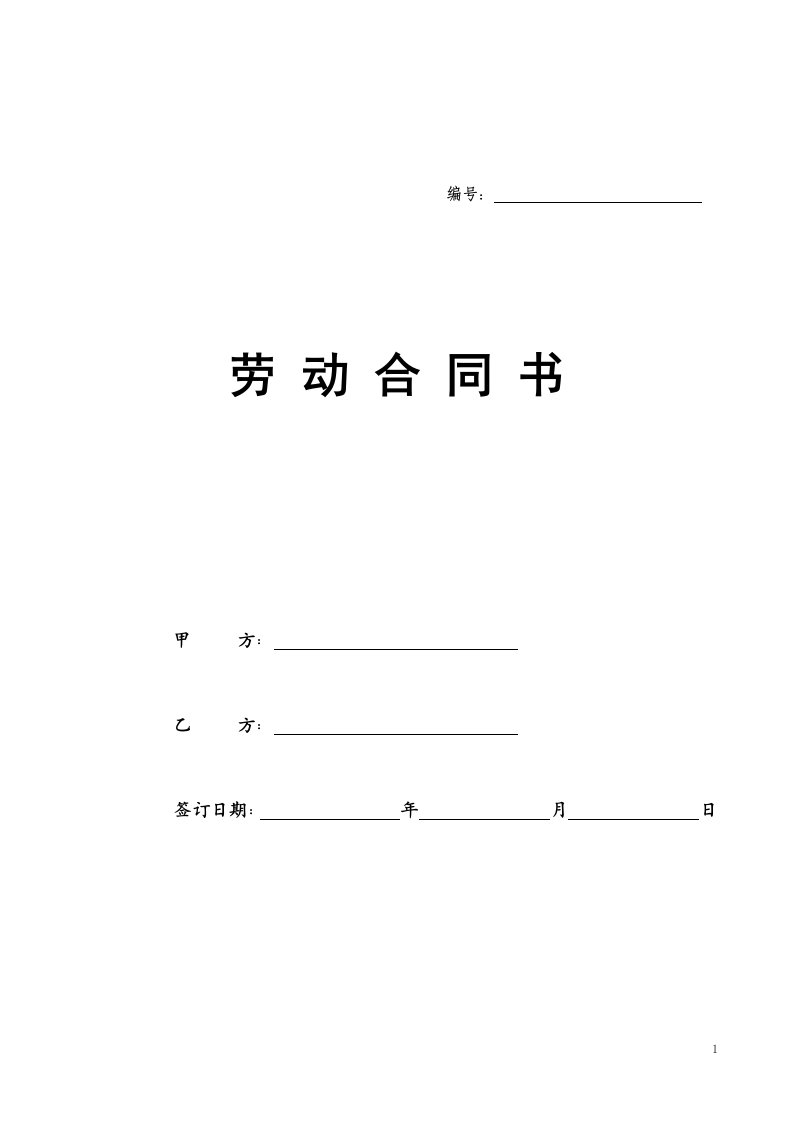 劳动合同书范本医疗器械公司