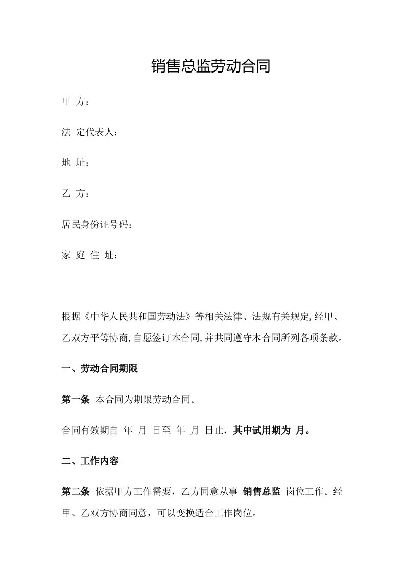 销售总监劳动合同